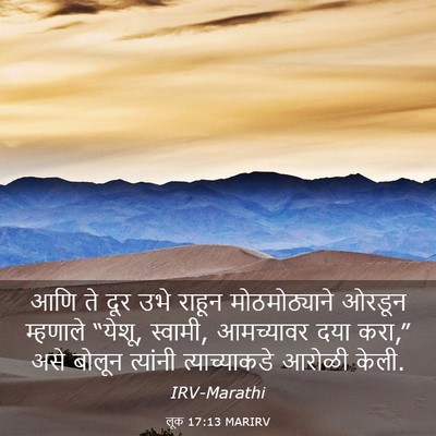 Picture 03 - लूक 17:13 MARIRV - आणि ते दूर उभे - Bible Verse Picture