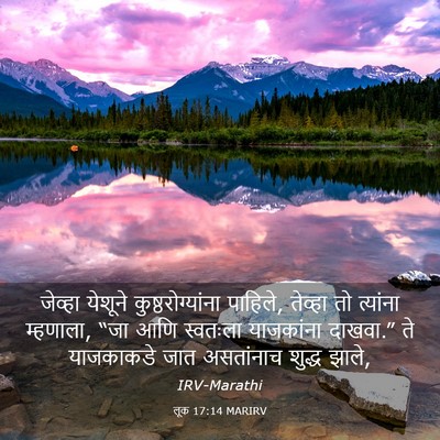 Picture 03 - लूक 17:14 MARIRV - जेव्हा येशूने - Bible Verse Picture