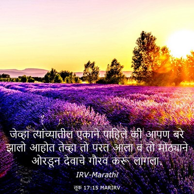 Picture 03 - लूक 17:15 MARIRV - जेव्हा - Bible Verse Picture