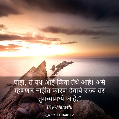 Picture 03 - लूक 17:21 MARIRV - पाहा, ते येथे आहे - Bible Verse Picture