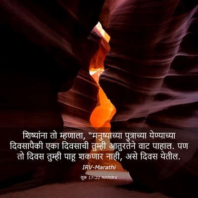 Picture 03 - लूक 17:22 MARIRV - शिष्यांना तो - Bible Verse Picture