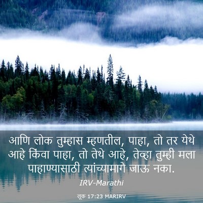 Picture 03 - लूक 17:23 MARIRV - आणि लोक तुम्हास - Bible Verse Picture