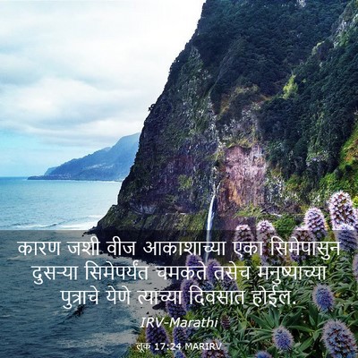 Picture 03 - लूक 17:24 MARIRV - कारण जशी वीज - Bible Verse Picture