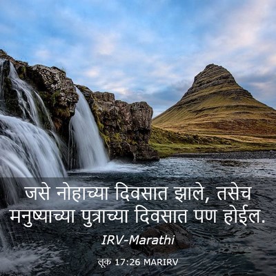 Picture 03 - लूक 17:26 MARIRV - जसे नोहाच्या - Bible Verse Picture