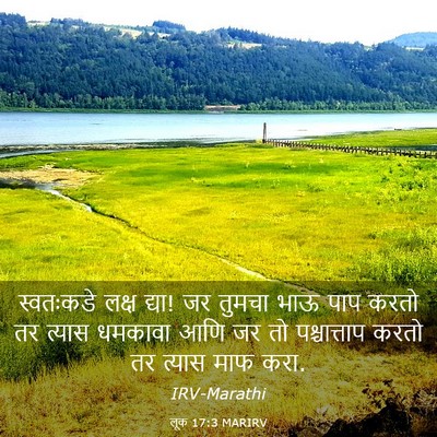 Picture 03 - लूक 17:3 MARIRV - स्वतःकडे लक्ष - Bible Verse Picture