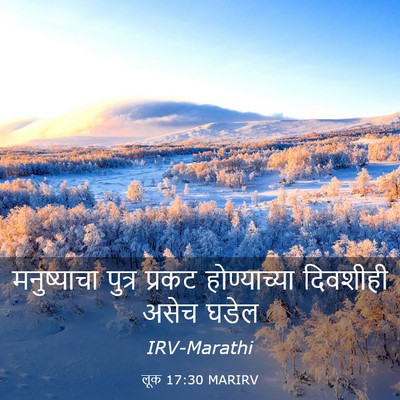 Picture 03 - लूक 17:30 MARIRV - मनुष्याचा पुत्र - Bible Verse Picture