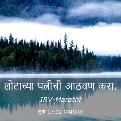 Picture 03 - लूक 17:32 MARIRV - लोटाच्या पत्नीची - Bible Verse Picture