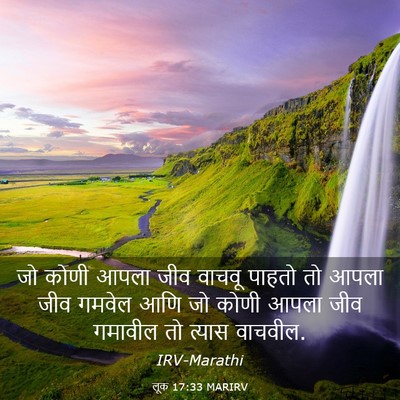 Picture 03 - लूक 17:33 MARIRV - जो कोणी आपला जीव - Bible Verse Picture