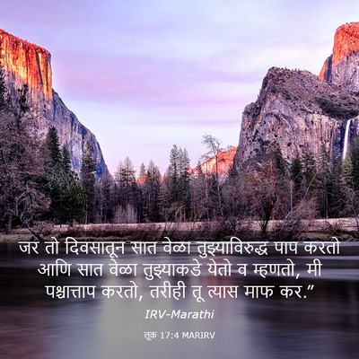 Picture 03 - लूक 17:4 MARIRV - जर तो दिवसातून सात - Bible Verse Picture