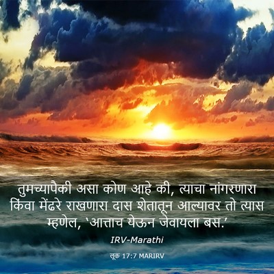 Picture 03 - लूक 17:7 MARIRV - तुमच्यापैकी असा - Bible Verse Picture