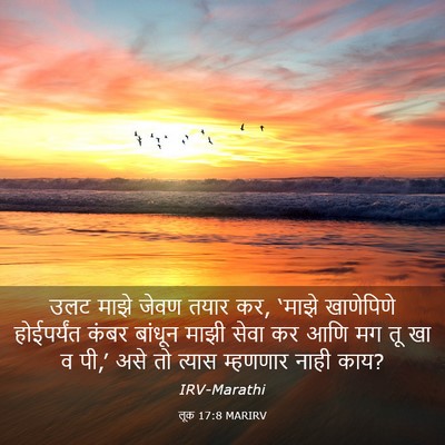 Picture 03 - लूक 17:8 MARIRV - उलट माझे जेवण तयार - Bible Verse Picture