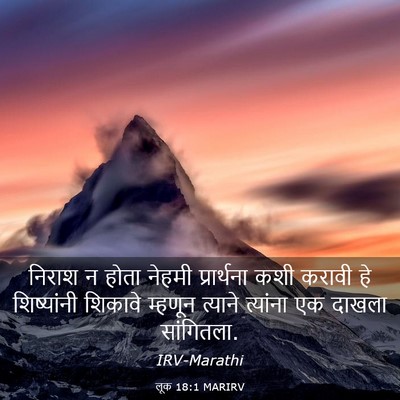 Picture 03 - लूक 18:1 MARIRV - निराश न होता नेहमी - Bible Verse Picture