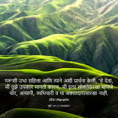 Picture 03 - लूक 18:11 MARIRV - परूशी उभा राहिला - Bible Verse Picture