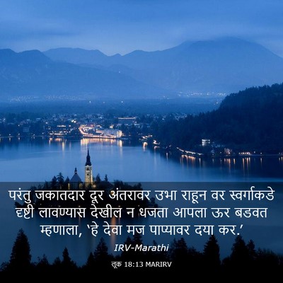Picture 03 - लूक 18:13 MARIRV - परंतु जकातदार दूर - Bible Verse Picture