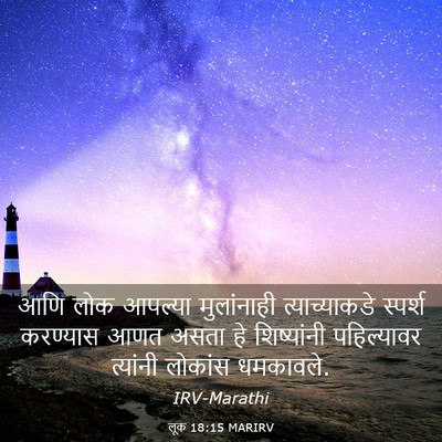 Picture 03 - लूक 18:15 MARIRV - आणि लोक आपल्या - Bible Verse Picture