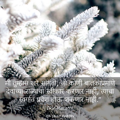 Picture 03 - लूक 18:17 MARIRV - मी तुम्हास खरे - Bible Verse Picture
