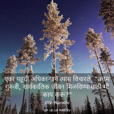 Picture 03 - लूक 18:18 MARIRV - एका यहूदी - Bible Verse Picture