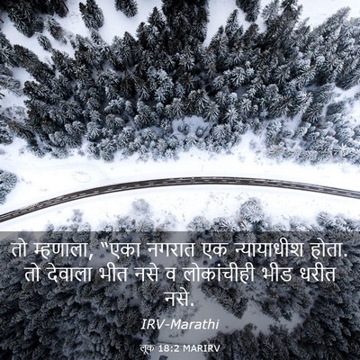 Picture 03 - लूक 18:2 MARIRV - तो म्हणाला, “एका - Bible Verse Picture