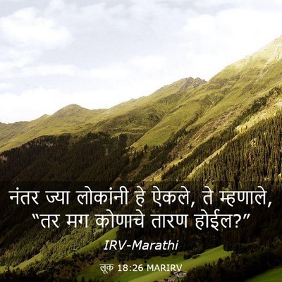 Picture 03 - लूक 18:26 MARIRV - नंतर ज्या लोकांनी - Bible Verse Picture