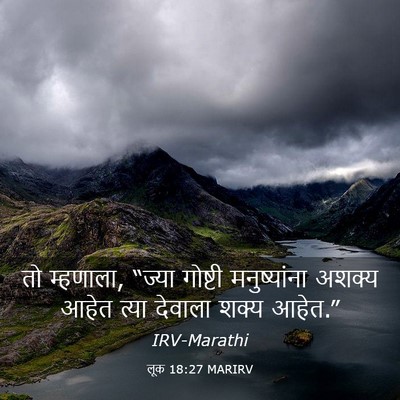Picture 03 - लूक 18:27 MARIRV - तो म्हणाला, “ज्या - Bible Verse Picture