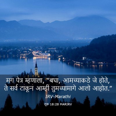 Picture 03 - लूक 18:28 MARIRV - मग पेत्र म्हणाला, - Bible Verse Picture