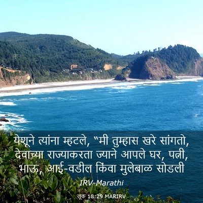Picture 03 - लूक 18:29 MARIRV - येशूने त्यांना - Bible Verse Picture