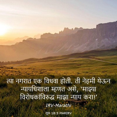 Picture 03 - लूक 18:3 MARIRV - त्या नगरात एक - Bible Verse Picture
