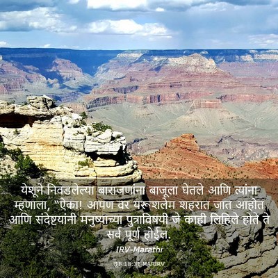 Picture 03 - लूक 18:31 MARIRV - येशूने निवडलेल्या - Bible Verse Picture