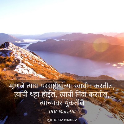 Picture 03 - लूक 18:32 MARIRV - म्हणजे त्यास - Bible Verse Picture