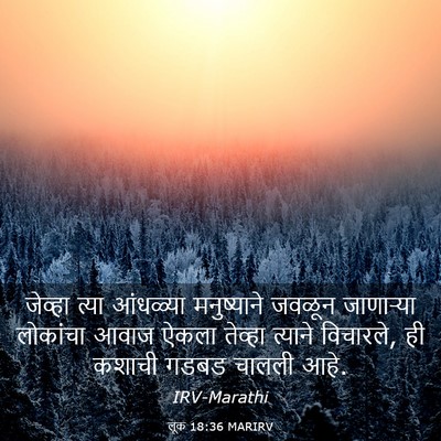 Picture 03 - लूक 18:36 MARIRV - जेव्हा त्या - Bible Verse Picture