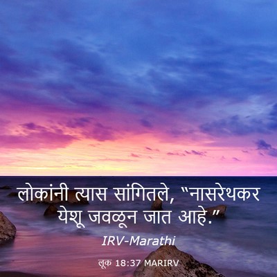 Picture 03 - लूक 18:37 MARIRV - लोकांनी त्यास - Bible Verse Picture