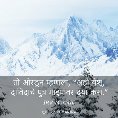 Picture 03 - लूक 18:38 MARIRV - तो ओरडून म्हणाला, - Bible Verse Picture