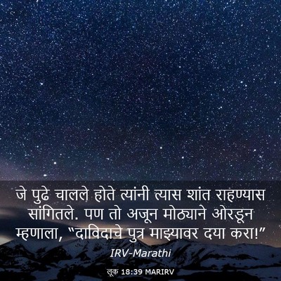 Picture 03 - लूक 18:39 MARIRV - जे पुढे चालले होते - Bible Verse Picture