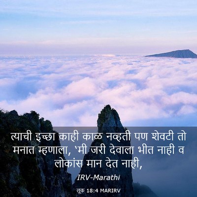 Picture 03 - लूक 18:4 MARIRV - त्याची इच्छा काही - Bible Verse Picture