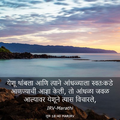 Picture 03 - लूक 18:40 MARIRV - येशू थांबला आणि - Bible Verse Picture