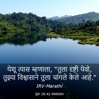 Picture 03 - लूक 18:42 MARIRV - येशू त्यास - Bible Verse Picture