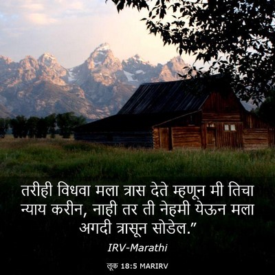 Picture 03 - लूक 18:5 MARIRV - तरीही विधवा मला - Bible Verse Picture