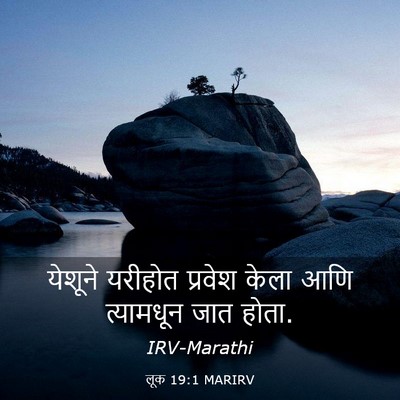 Picture 03 - लूक 19:1 MARIRV - येशूने यरीहोत - Bible Verse Picture