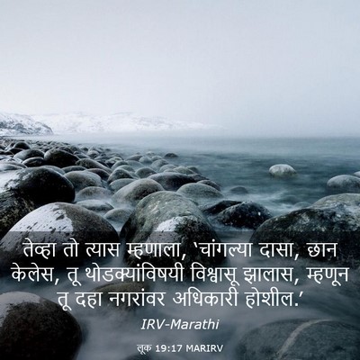 Picture 03 - लूक 19:17 MARIRV - तेव्हा तो त्यास - Bible Verse Picture