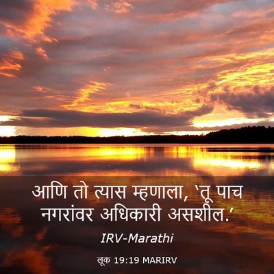 Picture 03 - लूक 19:19 MARIRV - आणि तो त्यास - Bible Verse Picture
