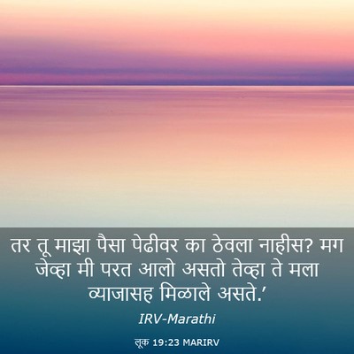 Picture 03 - लूक 19:23 MARIRV - तर तू माझा पैसा - Bible Verse Picture