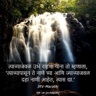 Picture 03 - लूक 19:24 MARIRV - त्याच्याजवळ उभे - Bible Verse Picture