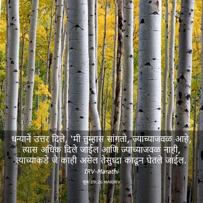 Picture 03 - लूक 19:26 MARIRV - धन्याने उत्तर - Bible Verse Picture