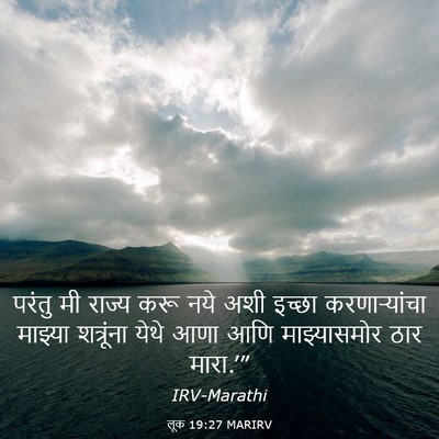 Picture 03 - लूक 19:27 MARIRV - परंतु मी राज्य करू - Bible Verse Picture