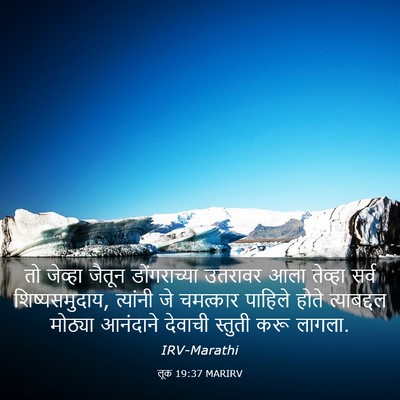 Picture 03 - लूक 19:37 MARIRV - तो जेव्हा जैतून - Bible Verse Picture