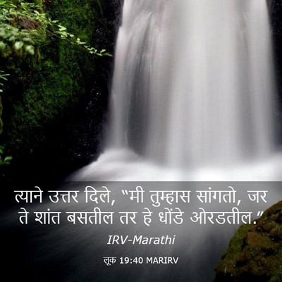 Picture 03 - लूक 19:40 MARIRV - त्याने उत्तर दिले, - Bible Verse Picture