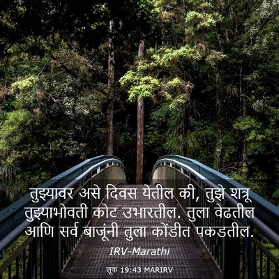 Picture 03 - लूक 19:43 MARIRV - तुझ्यावर असे दिवस - Bible Verse Picture