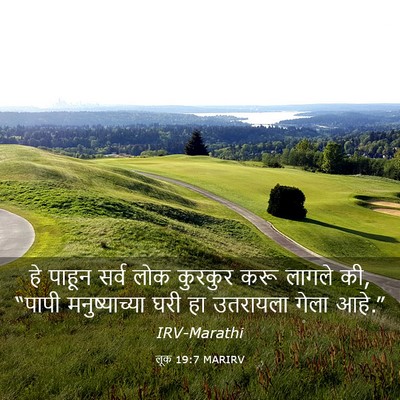 Picture 03 - लूक 19:7 MARIRV - हे पाहून सर्व लोक - Bible Verse Picture