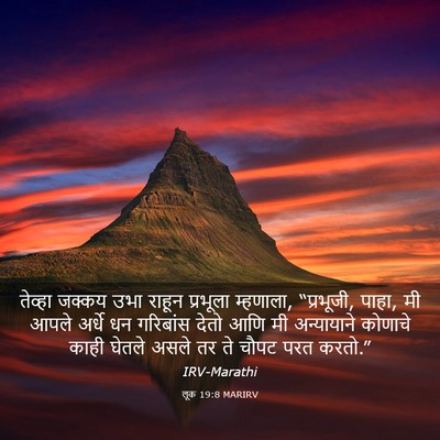 Picture 03 - लूक 19:8 MARIRV - तेव्हा जक्कय उभा - Bible Verse Picture