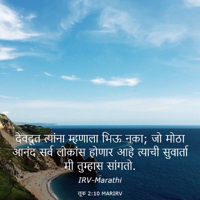 Picture 03 - लूक 2:10 MARIRV - देवदूत त्यांना - Bible Verse Picture